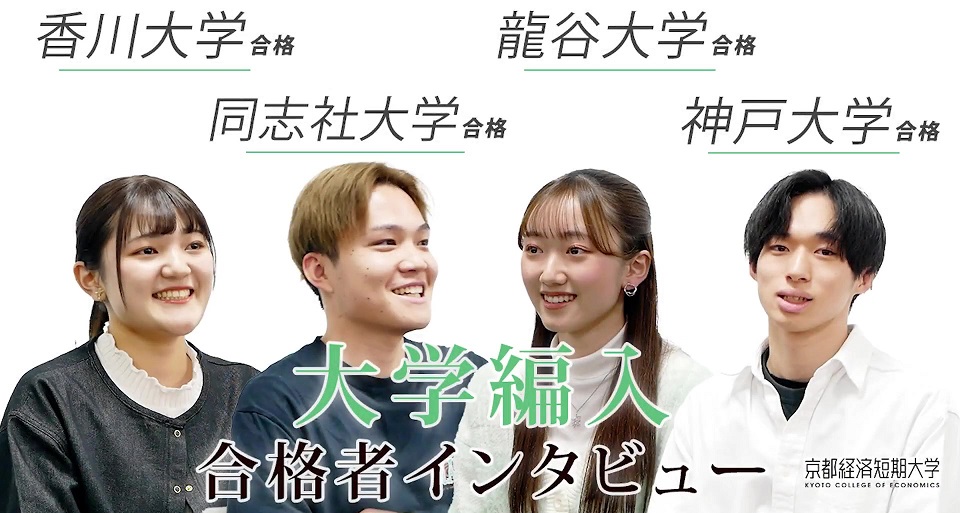 【大学編入】合格者インタビュー2025
