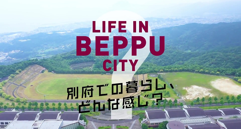 別府での暮らし