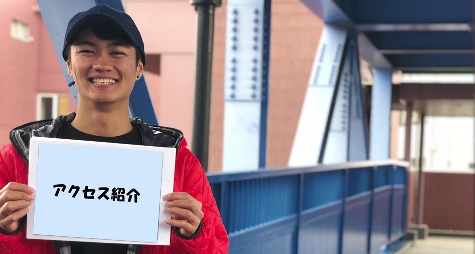 アクセス紹介