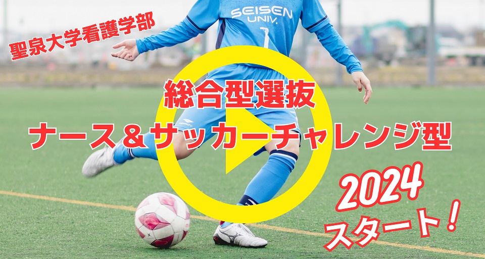 サッカーも、看護師にも全力でトライ