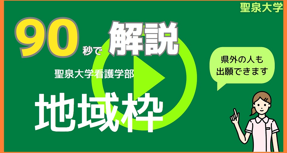 看護地域枠－奨学金４年総額２４０万円－