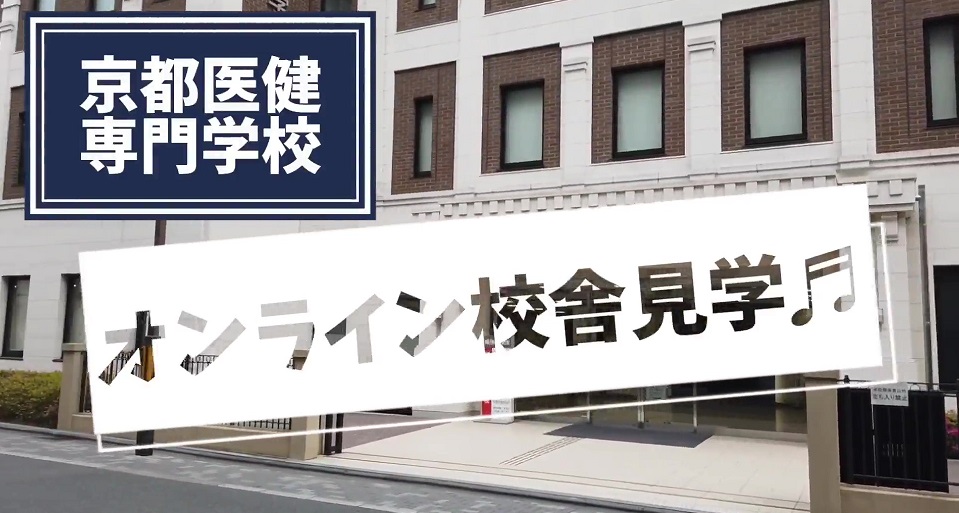 オンライン校舎見学
