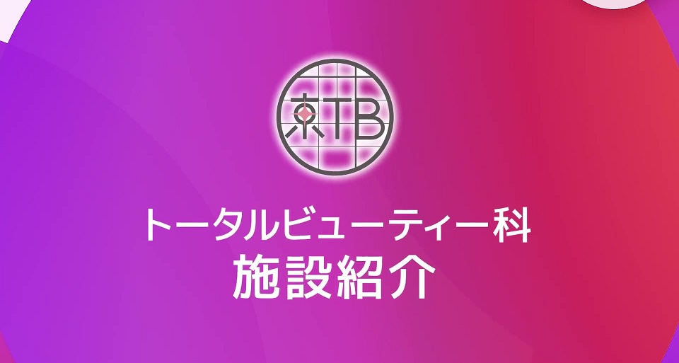トータルビューティ科　施設紹介