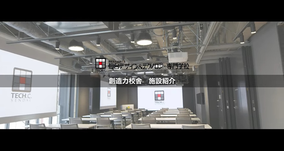 仙台デザイン＆テクノロジー専門学校の紹介動画