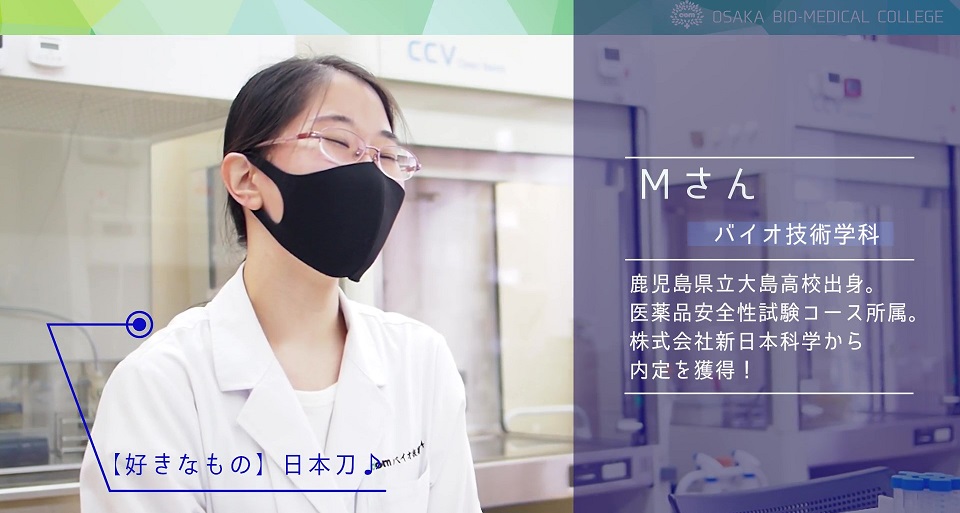 在校生インタビュー：バイオ技術学科Mさん