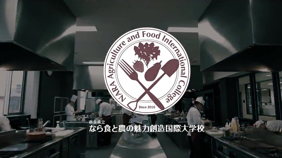 奈良県立なら食と農の魅力創造国際大学校の紹介動画