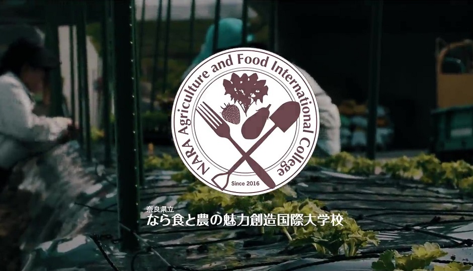 奈良県立なら食と農の魅力創造国際大学校の紹介動画