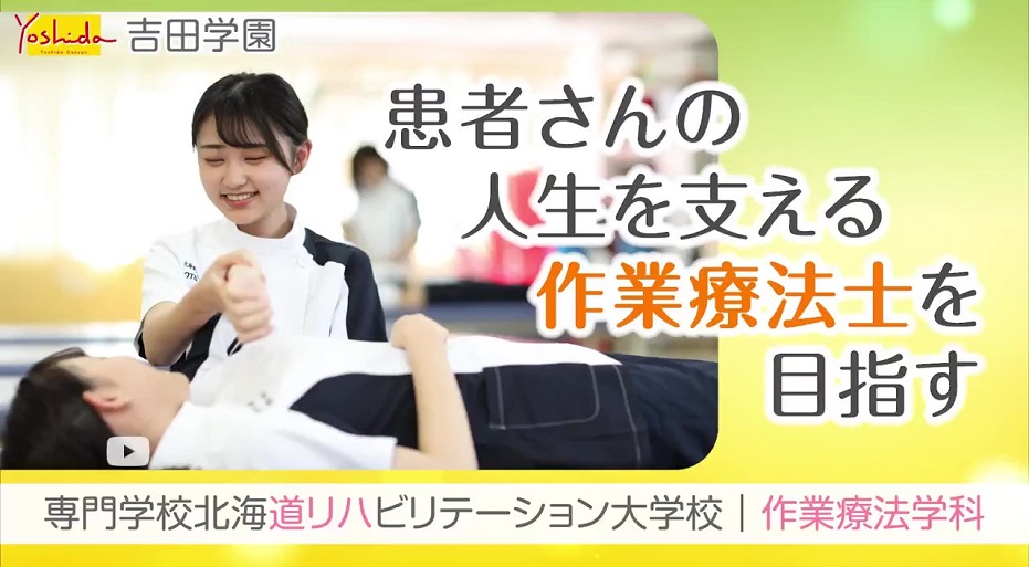 専門学校北海道リハビリテーション大学校の紹介動画