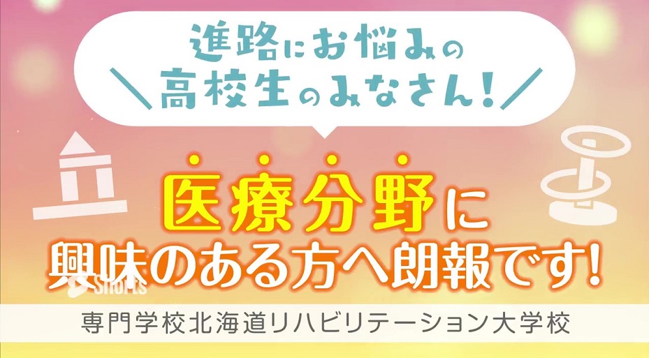 専門学校北海道リハビリテーション大学校の紹介動画