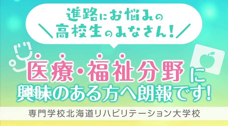 専門学校北海道リハビリテーション大学校の紹介動画