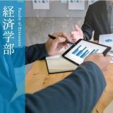 経済学部