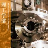 理工学部*2026年4月より理工系3学部(基幹理工学部・社会理工学部・先進理工学部)へ再編(設置構想中)
