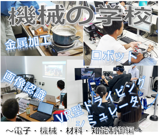 第14回一日体験理工学教室　機械の学校2025
電子・機械・材料・知能制御編～1