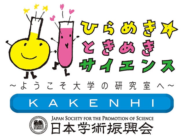 ひらめき☆ときめきサイエンス～ようこそ大学の研究室へ～KAKENHI
マイナス100度の世界　～結んでひらく分子のとびら～1