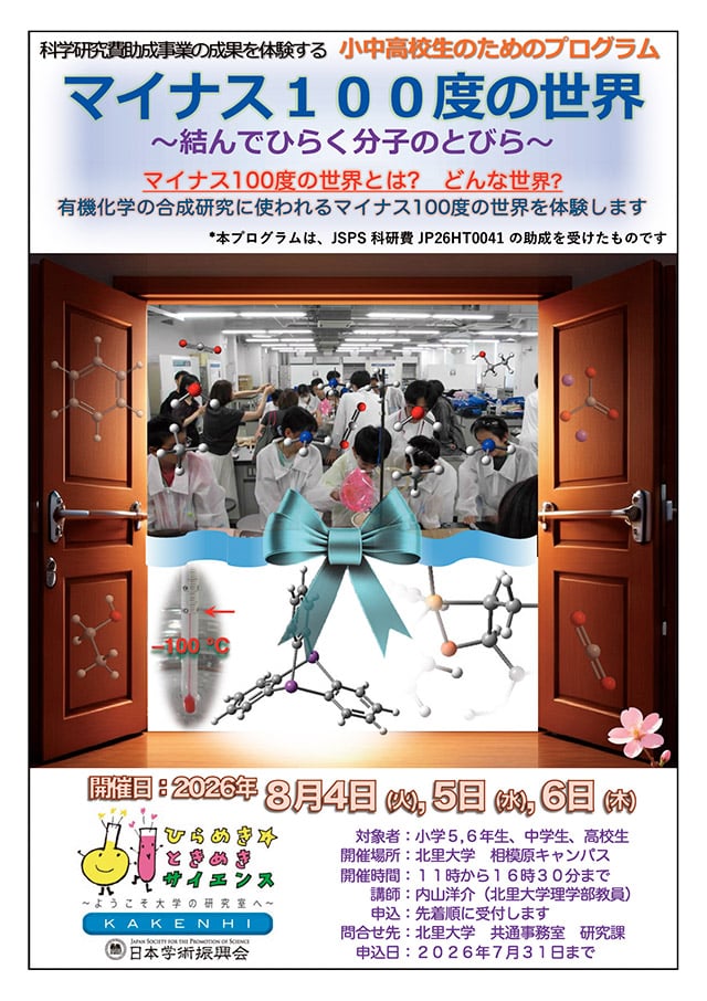 ひらめき☆ときめきサイエンス～ようこそ大学の研究室へ～KAKENHI
マイナス100度の世界　～結んでひらく分子のとびら～4