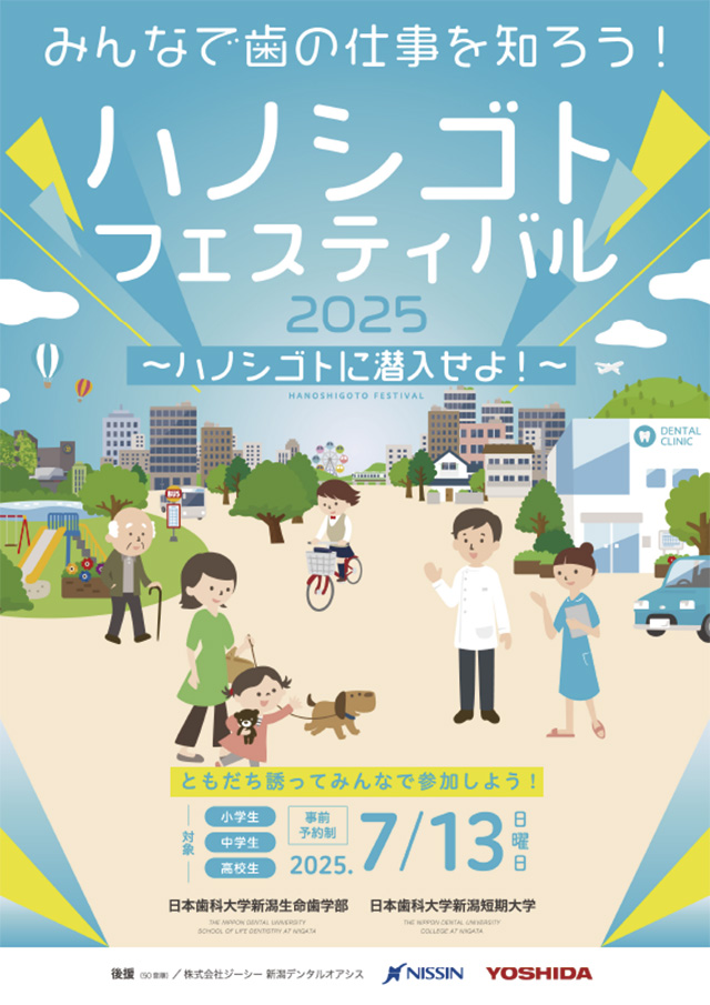 日本歯科大学新潟生命歯学部　ハノシゴトフェスティバル2025　～ハノシゴトに潜入せよ！～1