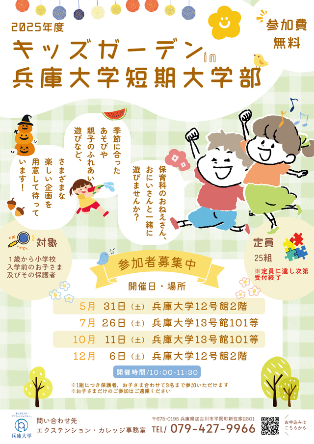 キッズガーデンin兵庫大学短期大学部1