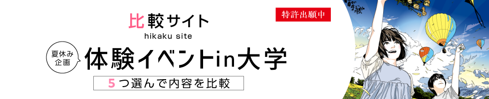 比較サイト 体験イベントin大学 5つ選んで内容を比較