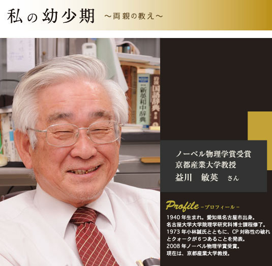 ノーベル物理学賞受賞 京都産業大学教授 益川敏英さん プロフィール