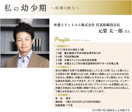 弁護士ドットコム株式会社 代表取締役会長 元榮 太一郎さん　プロフィール